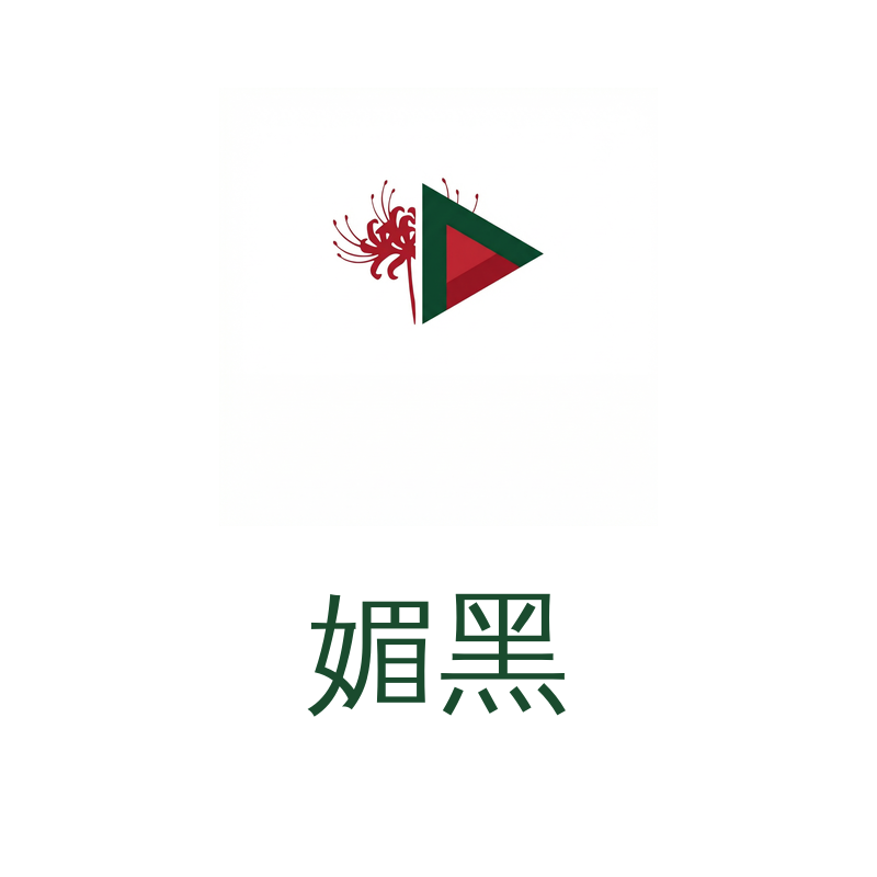 媚黑